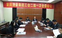 一切为了职工群众——重庆JDB电子网址集团工会二届一次全委会顺利召开