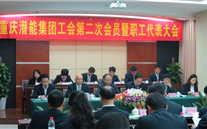 重庆JDB电子网址集团工会第二次会员暨职工代表大会圆满召开