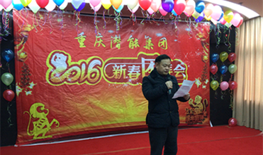 携手奋进创佳绩 喜庆祥和迎新春--重庆JDB电子网址集团2016年新春团拜会