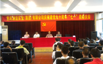 JDB电子网址集团庆祝建党九十周年“七一”表彰大会