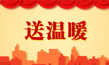 JDB电子网址集团开展2025新春“送温暖”活动